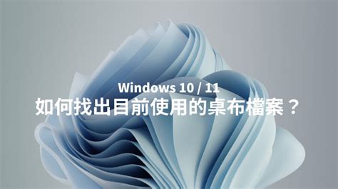 螢幕保護程式圖片|Win10/Win11 如何找出當前桌布檔案路徑和鎖定畫面照。